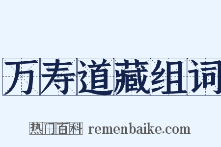 万寿道藏组词是什么意思的图片